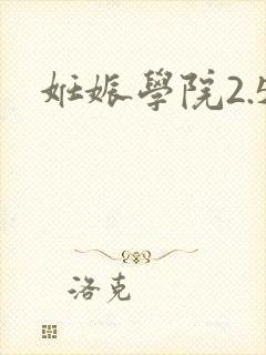 妊娠学院2.5
