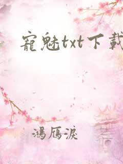 宠魅txt下载