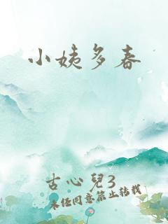 小姨多春