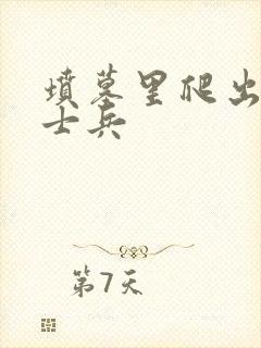 坟墓里爬出来的士兵