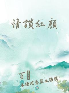 情锁红颜