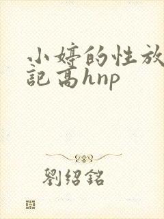 小婷的性放荡日记高hnp