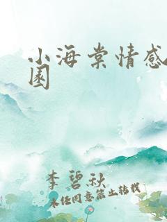 小海棠情感神秘园