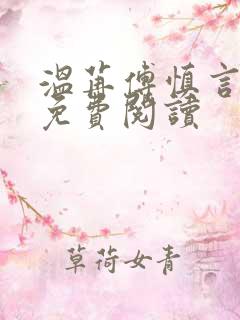 温苒傅慎言小说免费阅读