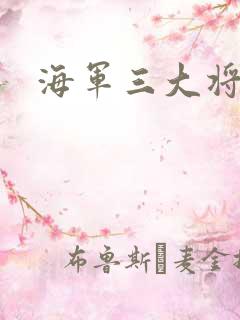 海军三大将