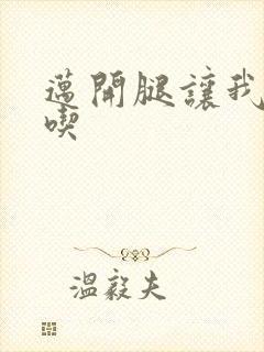 迈开腿让我吃一吃