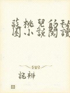 苏桃儿的秘密花园小说阅读