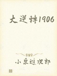 大逆转1906