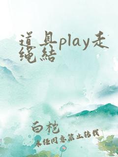 道具play走绳结
