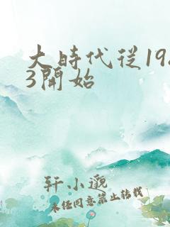 大时代从1983开始