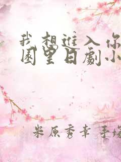 我想进入你的花园里日剧小说