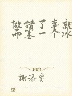 做错了事就往下面塞一个冰球作文