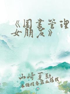 《图书管理员的女朋友》