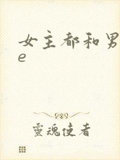 女主都和男主he