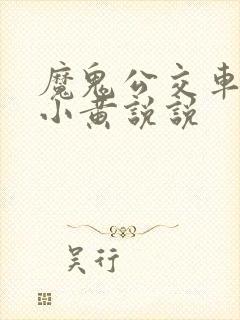 魔鬼公交车上的小黄说说