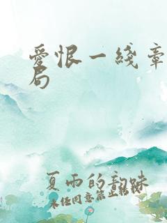 爱恨一线牵大结局