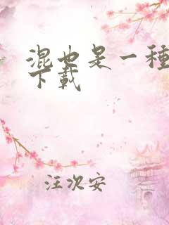 混也是一种生活下载