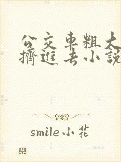 公交车粗大缓缓挤进去小说