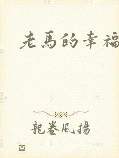 老马的幸福生活