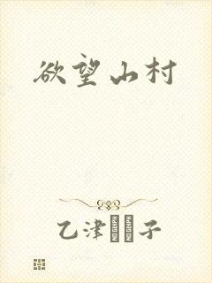 欲望山村