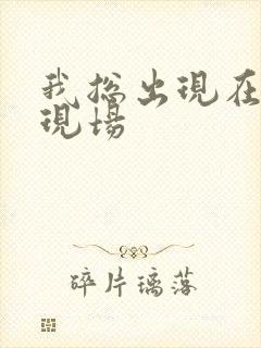 我总出现在命案现场