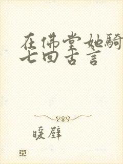 在佛堂她骑了他七回古言