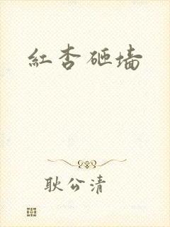 红杏砸墙