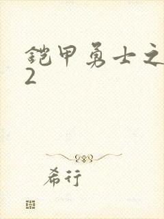 铠甲勇士之刑天2