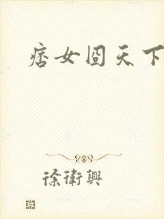 痞女囧天下