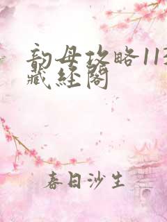 韵母攻略113藏经阁