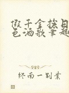 假千金挨日记暮色酒歌笔趣阁