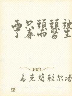 两只头头被吸肿了春雨医生