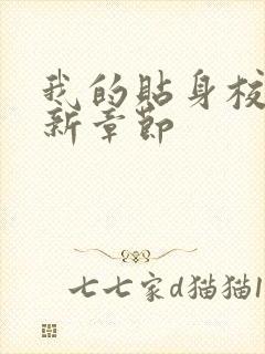 我的贴身校花最新章节