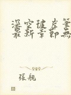 深空彼岸笔趣阁最新章节无弹窗