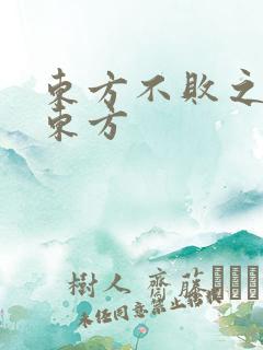 东方不败之莲爱东方
