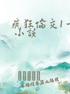 疯狂伦交1一6 小说