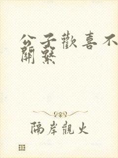 公子欢喜不正当关系