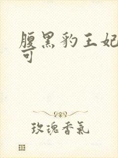 腹黑豹王妃孕不可