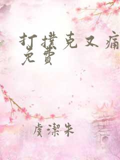 打扑克又痛又叫免费