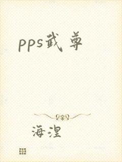 pps武尊
