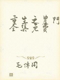 重生之农门肥妻全集免费