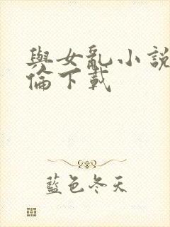 与女乱小说目录伦下载