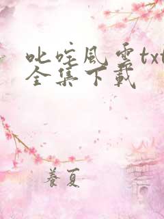 叱咤风云txt全集下载