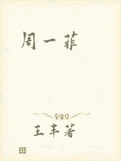 周一菲