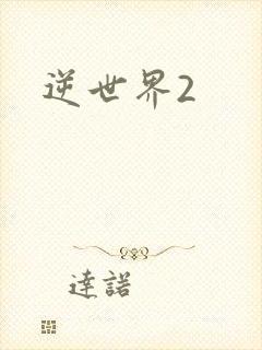 逆世界2