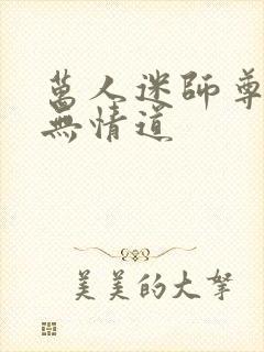 万人迷师尊他修无情道