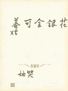 姜可金银花露txt