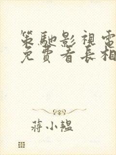 策驰影视电视剧免费看长相思