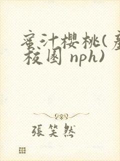 蜜汁樱桃(产奶 校园 nph)
