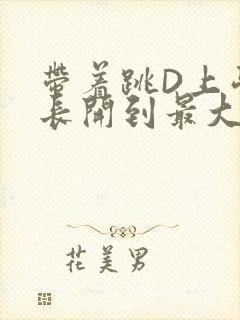 带着跳D上学学长开到最大